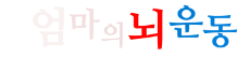 엄마의 뇌운동